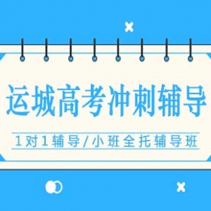 運城鹽湖區高考沖刺輔導培訓哪里好 運城高考輔導機構