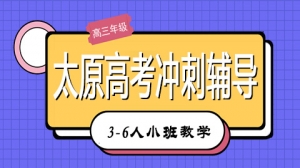太原杏花嶺區(qū)高考沖刺補(bǔ)習(xí)學(xué)校哪里好