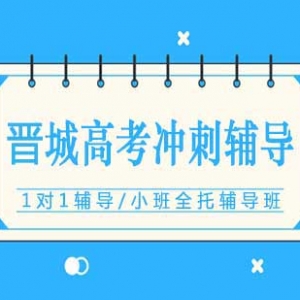 晉城高考沖刺補(bǔ)習(xí)培訓(xùn)機(jī)構(gòu)有哪些？