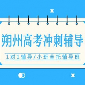 朔州高考百日沖刺輔導(dǎo)機(jī)構(gòu)有哪些