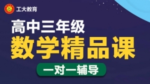 忻州高考數(shù)學(xué)一對(duì)一輔導(dǎo)班-忻州高三數(shù)學(xué)補(bǔ)習(xí)機(jī)構(gòu)