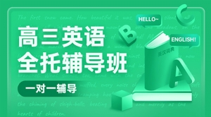 太原高考英語(yǔ)一對(duì)一輔導(dǎo)班-太原高三英語(yǔ)補(bǔ)習(xí)機(jī)構(gòu)