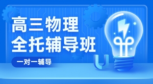 太原高考物理一對(duì)一輔導(dǎo)班-太原高三物理補(bǔ)習(xí)機(jī)構(gòu)