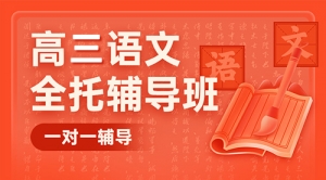 太原高考語(yǔ)文一對(duì)一輔導(dǎo)班-太原高三語(yǔ)文補(bǔ)習(xí)機(jī)構(gòu)