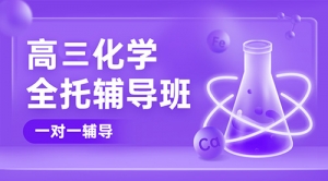 太原高考化學(xué)輔導(dǎo)班-太原高三化學(xué)補(bǔ)習(xí)機(jī)構(gòu)
