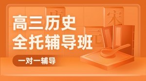 太原高考一對(duì)一歷史輔導(dǎo)班-太原高三歷史補(bǔ)習(xí)機(jī)構(gòu)