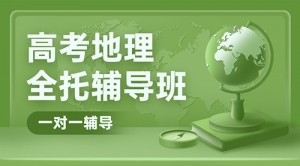 太原高考地理一對(duì)一輔導(dǎo)班-太原高三地理補(bǔ)習(xí)機(jī)構(gòu)