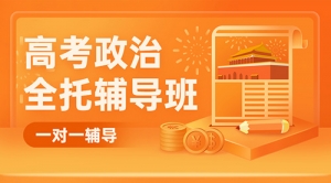 太原高考政治輔導(dǎo)班-太原高三政治補(bǔ)習(xí)機(jī)構(gòu)