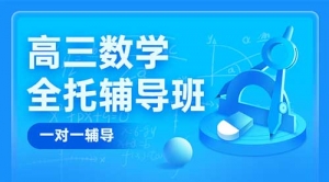 運(yùn)城高考數(shù)學(xué)一對(duì)一輔導(dǎo)班-運(yùn)城高三數(shù)學(xué)補(bǔ)習(xí)機(jī)構(gòu)