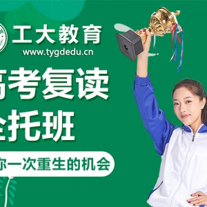 太原高考復讀輔導班 太原高考復讀輔導機構