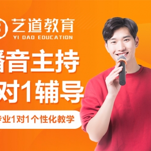 太原播音主持一對一輔導(dǎo)機(jī)構(gòu)-藝道教育