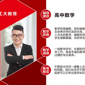 工大教育高中數學教師介紹