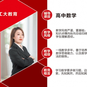 工大教育高中數學教師介紹