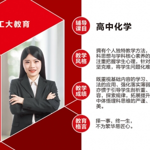 工大教育高中化學教師介紹