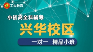 工大教育一對(duì)一輔導(dǎo)（興華校區(qū)）