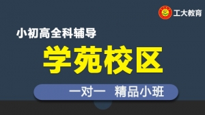 太原工大教育一對(duì)一個(gè)性化輔導(dǎo)（運(yùn)城學(xué)苑校區(qū)）