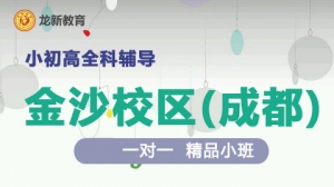 成都龍新教育一對一 個性化輔導（金沙校區）
