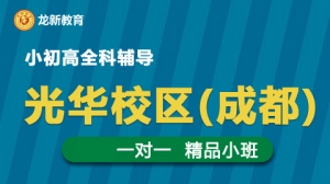成都龍新教育一對一 個性化輔導（光華校區）