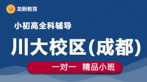 成都龍新教育一對一 個性化輔導（川大校區）
