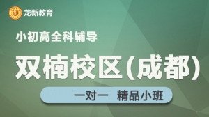 成都龍新教育一對一 個性化輔導（雙楠校區）