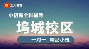 工大教育一對(duì)一輔導(dǎo)（塢城校區(qū)）簡(jiǎn)介