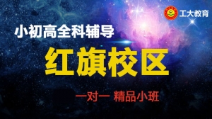 太原工大教育一對(duì)一個(gè)性化輔導(dǎo)（運(yùn)城紅旗校區(qū)）