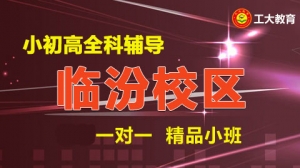 太原工大教育一對(duì)一個(gè)性化輔導(dǎo)（臨汾校區(qū)）