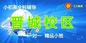 太原工大教育一對(duì)一個(gè)性化輔導(dǎo)（晉城校區(qū)）