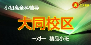工大教育一對(duì)一輔導(dǎo)（大同校區(qū)）簡(jiǎn)介