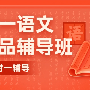 太原高一語文一對一輔導