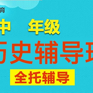 太原高中歷史一對(duì)一輔導(dǎo)班