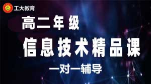 太原高二信息技術(shù)一對(duì)一輔導(dǎo)