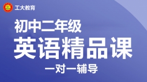 大同初二英語一對一輔導機構(gòu)