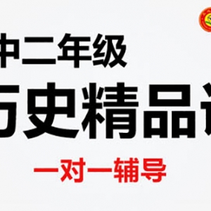 大同初二歷史一對一輔導機構(gòu)