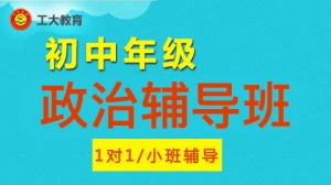 運城初二政治小班輔導(dǎo)
