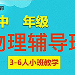 朔州高中物理一對一輔導