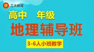 運城高中地理一對一輔導