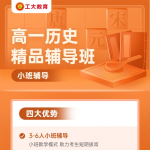 臨汾高一歷史小班輔導
