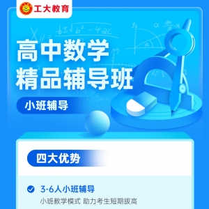 大同高中數(shù)學(xué)小班輔導(dǎo)