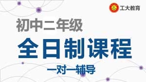 太原初二年級期中考試小班輔導(dǎo)
