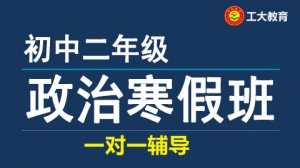 太原初二政治寒假一對一補(bǔ)習(xí)