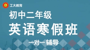 太原初二英語寒假一對一補(bǔ)習(xí)