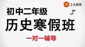 太原初二歷史寒假一對一補(bǔ)習(xí)