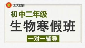 太原初二生物寒假一對一補(bǔ)習(xí)