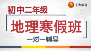 太原初二地理寒假一對一補(bǔ)習(xí)