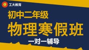 太原初二物理寒假一對一補(bǔ)習(xí)