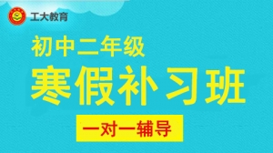 太原初二年級寒假一對一補(bǔ)習(xí)