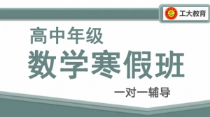 太原高中數學寒假一對一輔導