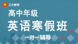 太原高中英語寒假一對一輔導(dǎo)