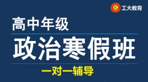 忻州高中政治寒假一對一輔導